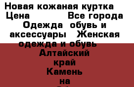 Новая кожаная куртка. › Цена ­ 5 000 - Все города Одежда, обувь и аксессуары » Женская одежда и обувь   . Алтайский край,Камень-на-Оби г.